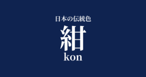 紺(こん)とは?日本の伝統色の由来と歴史、配色を解説 | 色辞典-いろコード