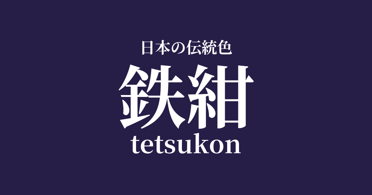 鉄紺