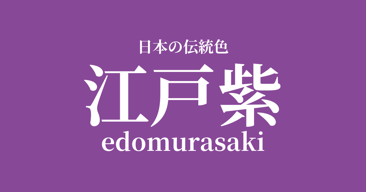 江戸紫