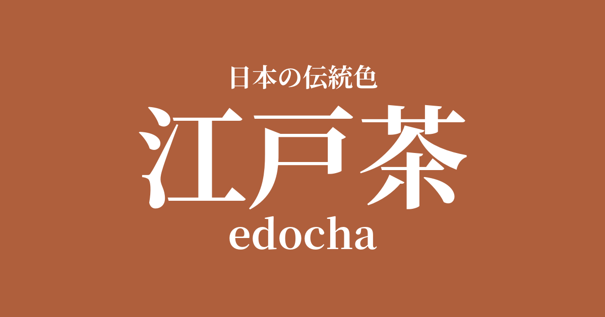 江戸茶