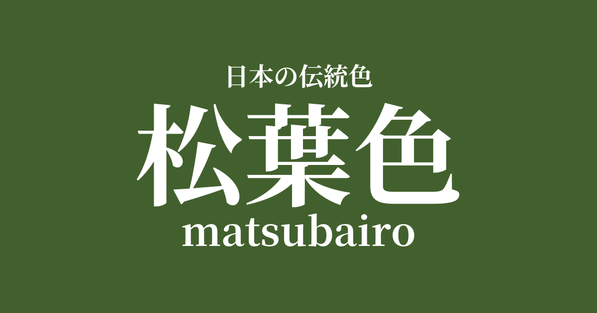 松葉色