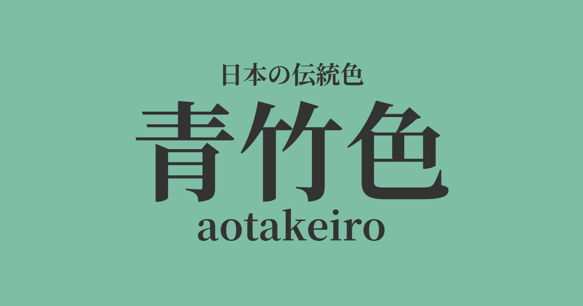 青竹色