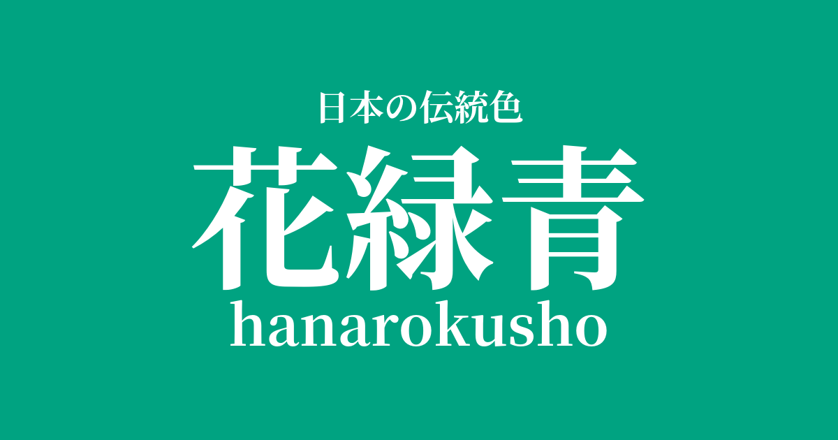 花緑青