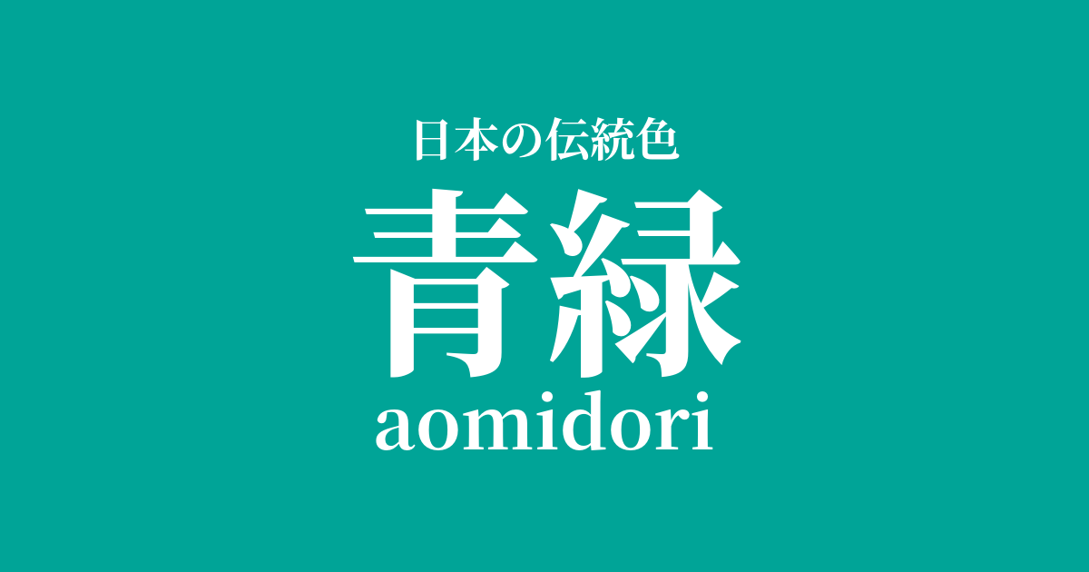 青緑