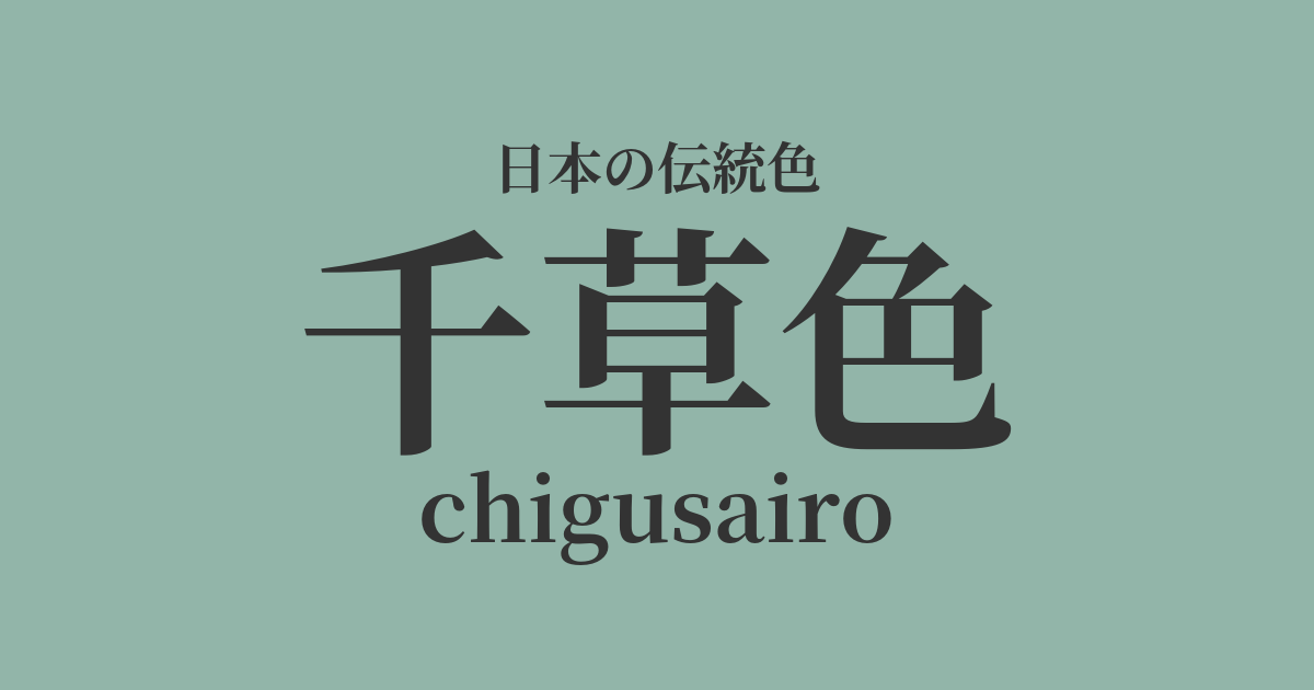 千草色