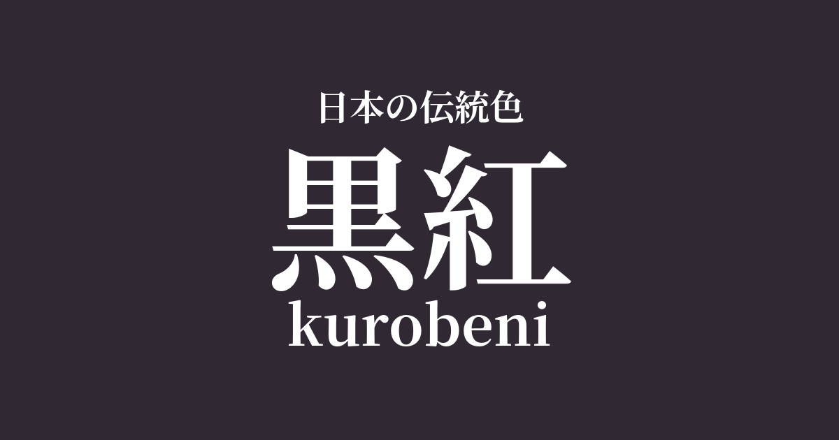 黒紅