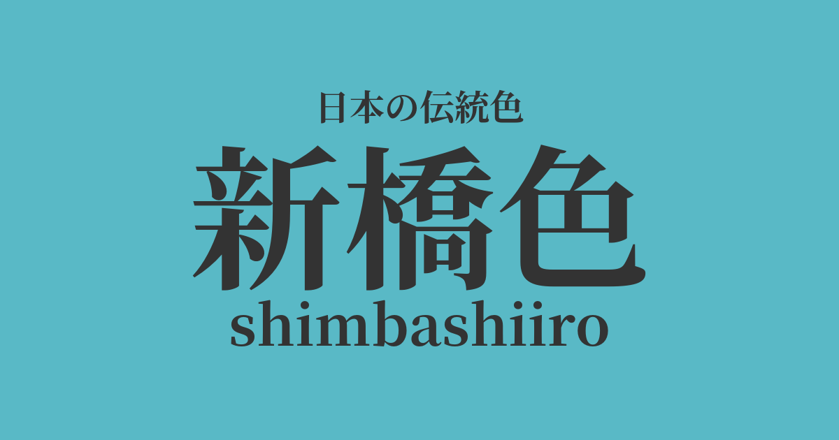 新橋色