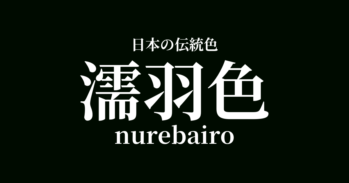 濡羽色