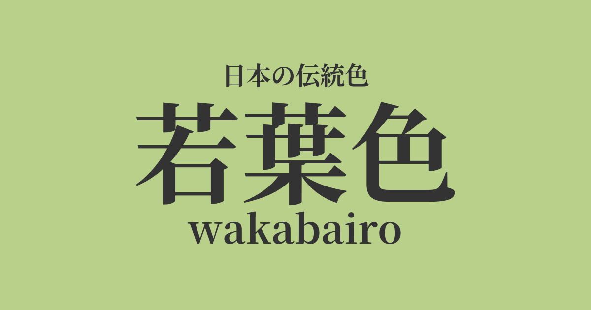 若葉色