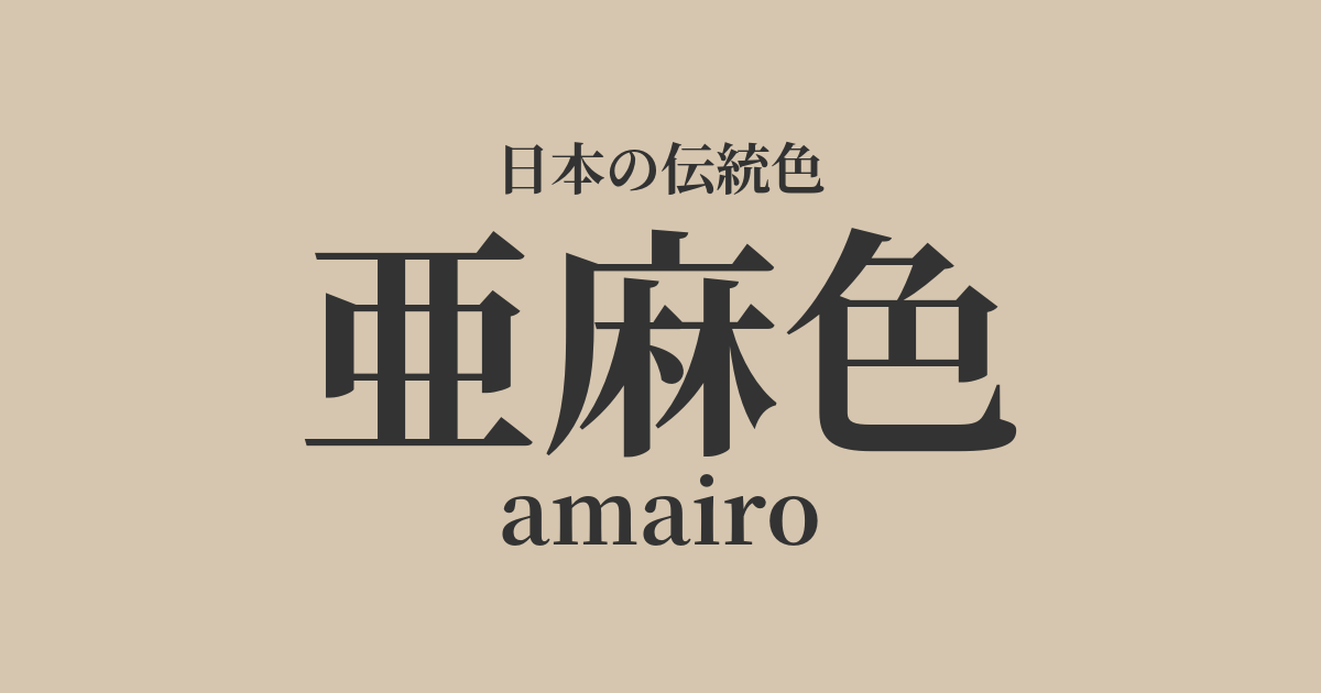 亜麻色