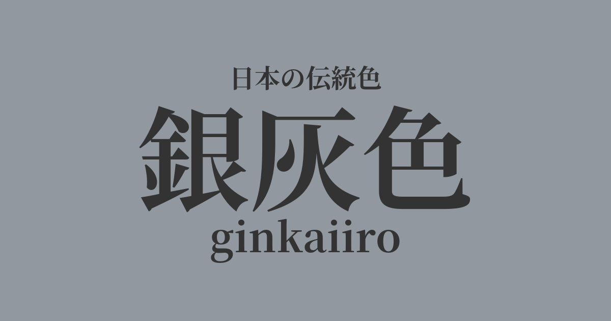 銀灰色