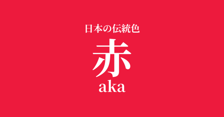 赤(あか)とは？日本の伝統色の由来と歴史、配色を解説 | 色辞典-いろコード