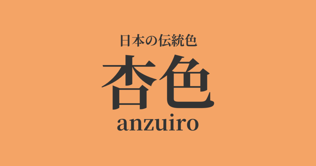 杏色(あんずいろ)とは？日本の伝統色の由来と歴史、配色を解説 | 色辞典-いろコード