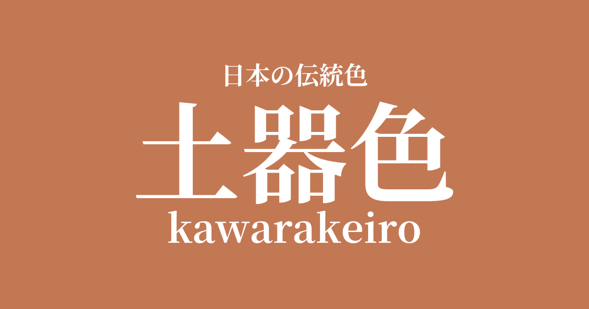 土器色