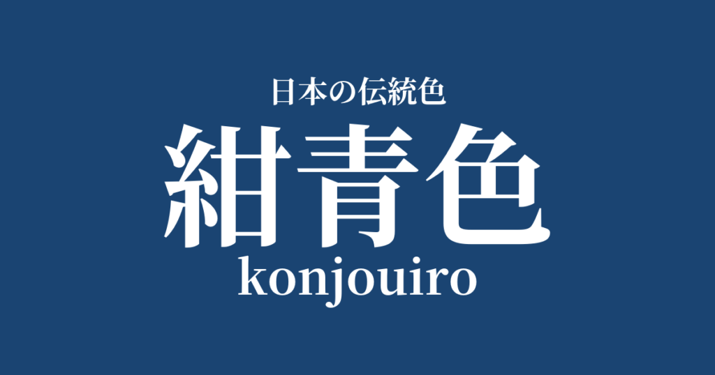 紺青色(こんじょういろ)とは?日本の伝統色の由来と歴史、配色を解説 | 色辞典-いろコード