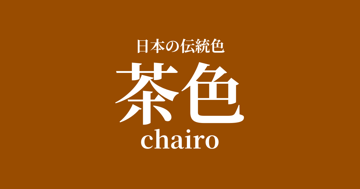 茶色