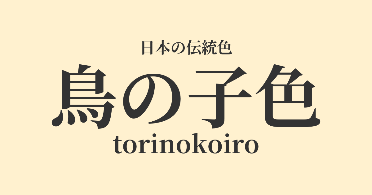 鳥の子色