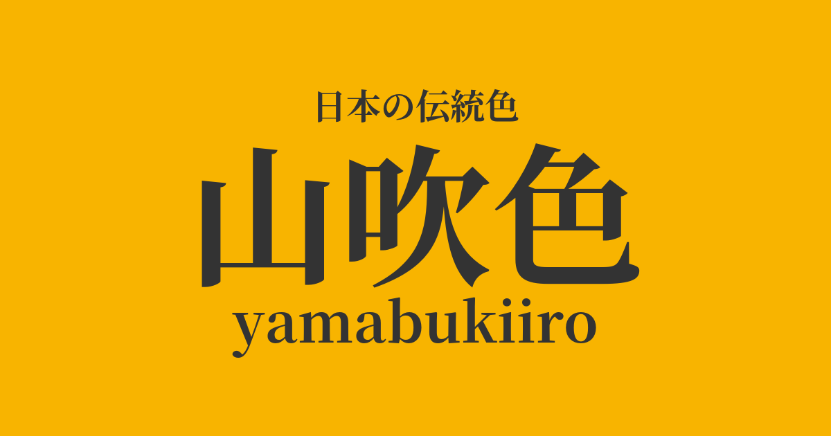 山吹色