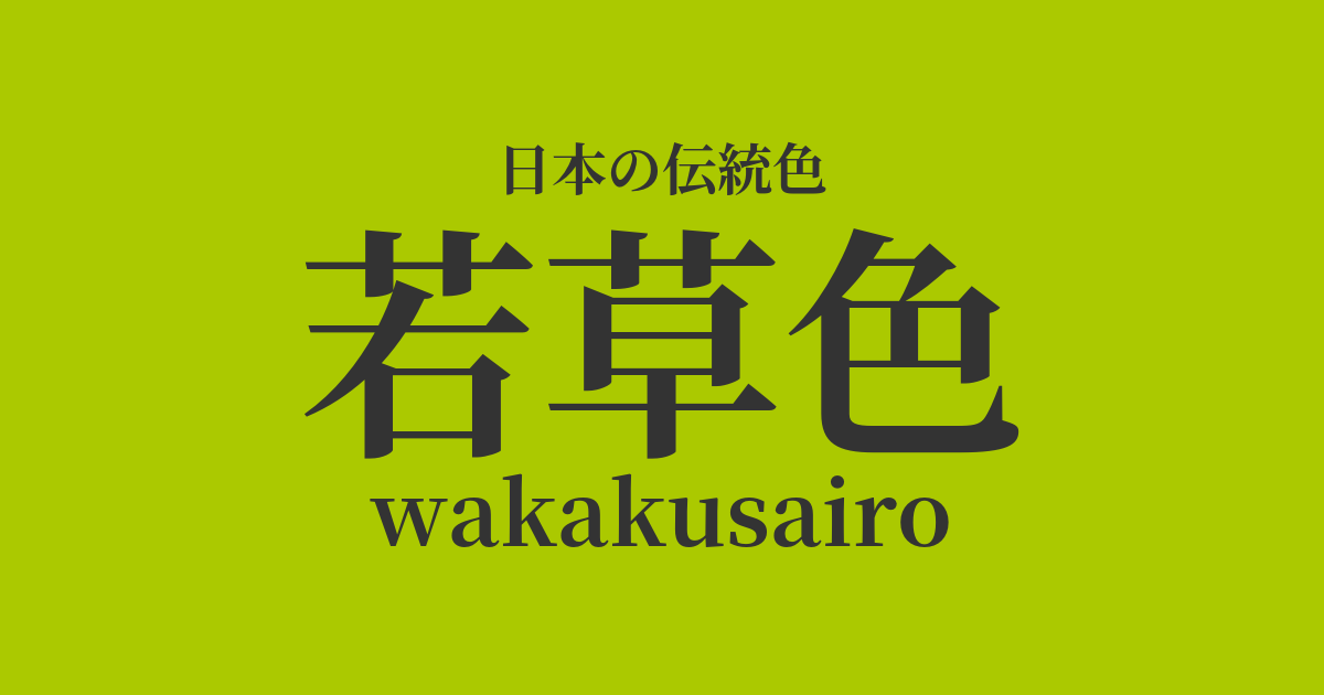 若草色