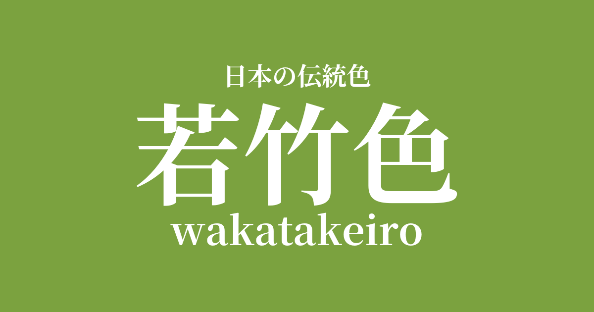 若竹色