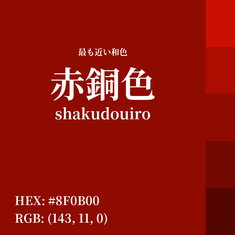 #8F0B00 : 最も近い和色「赤銅色 (shakudouiro)」