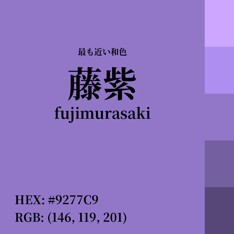 #9277C9 : 最も近い和色「藤紫 (fujimurasaki)」