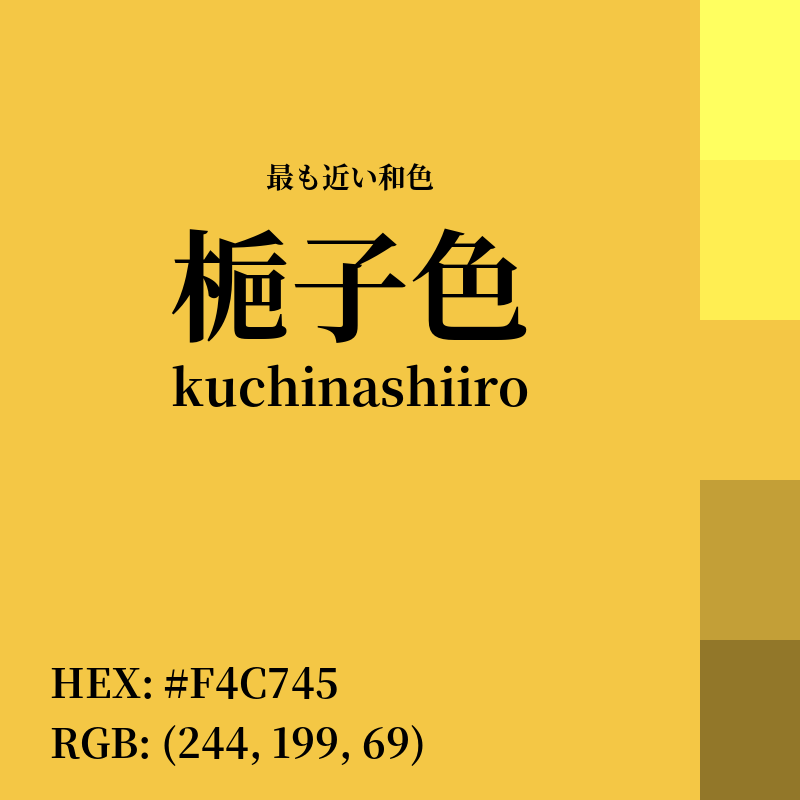 #F4C745 : 最も近い和色「梔子色 (kuchinashiiro)」