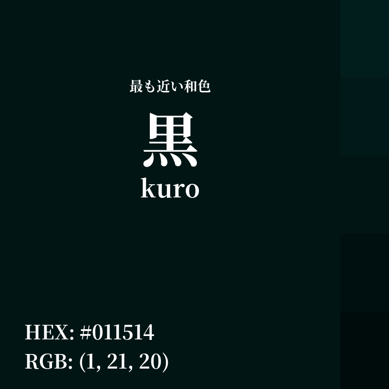 #011514 : 最も近い和色「黒 (kuro)」
