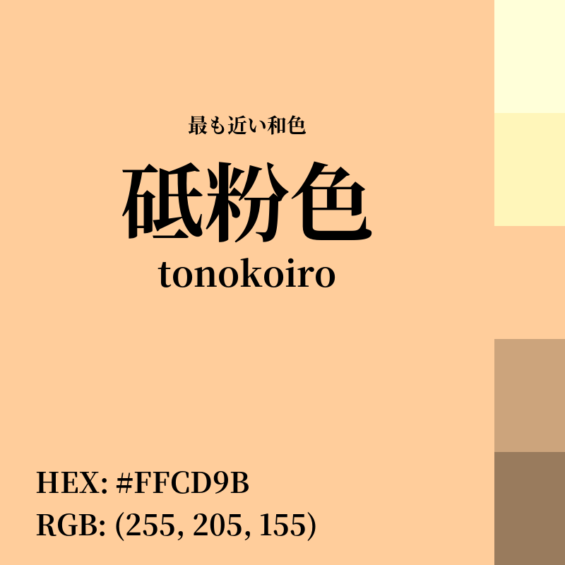 #FFCD9B : 最も近い和色「砥粉色 (tonokoiro)」