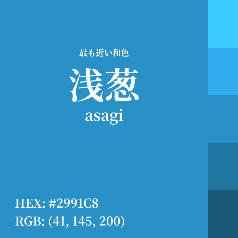 #2991C8 : 最も近い和色「浅葱 (asagi)」