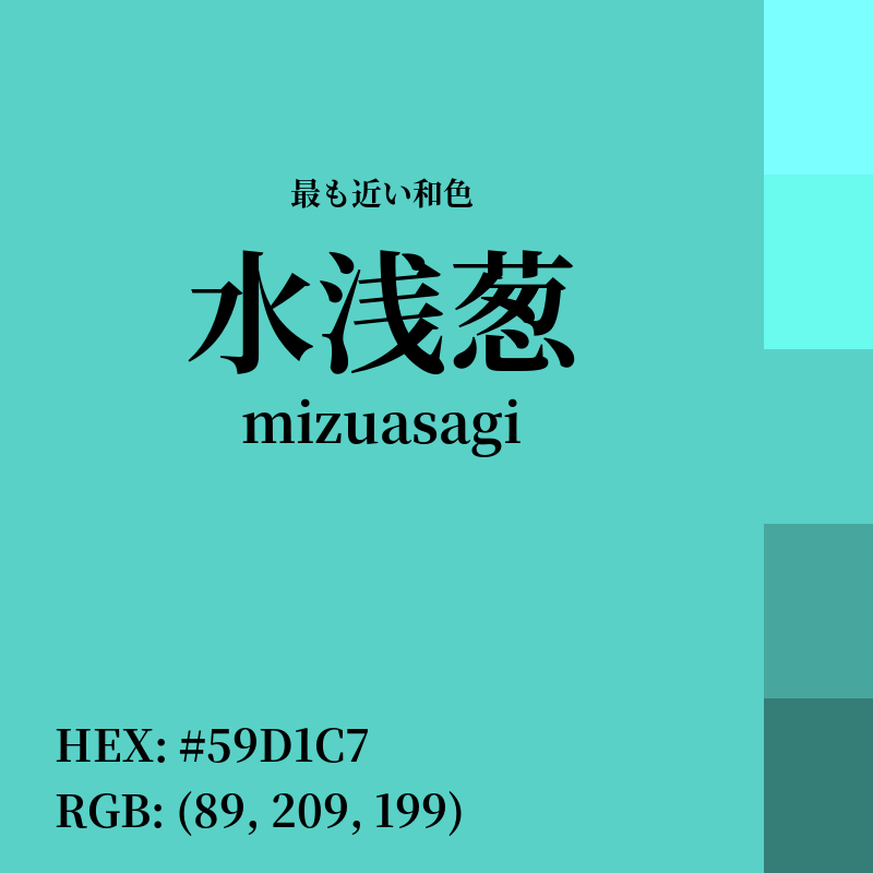 #59D1C7 : 最も近い和色「水浅葱 (mizuasagi)」