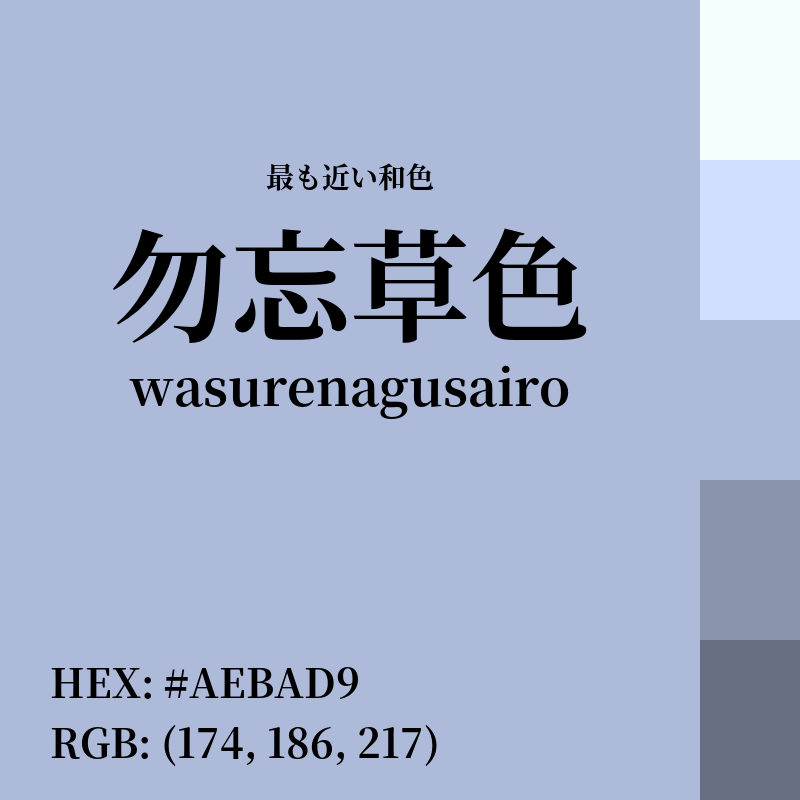 #AEBAD9 : 最も近い和色「勿忘草色 (wasurenagusairo)」
