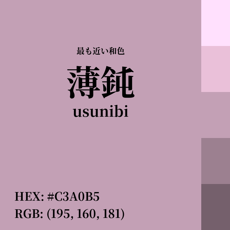 #C3A0B5 : 最も近い和色「薄鈍 (usunibi)」