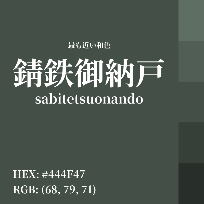 #444F47 : 最も近い和色「錆鉄御納戸 (sabitetsuonando)」