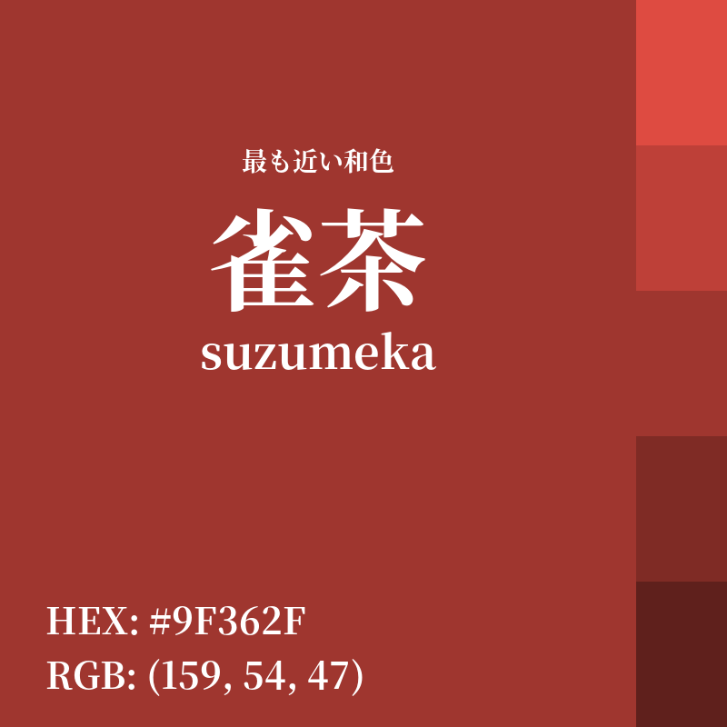 #9F362F : 最も近い和色「雀茶 (suzumeka)」