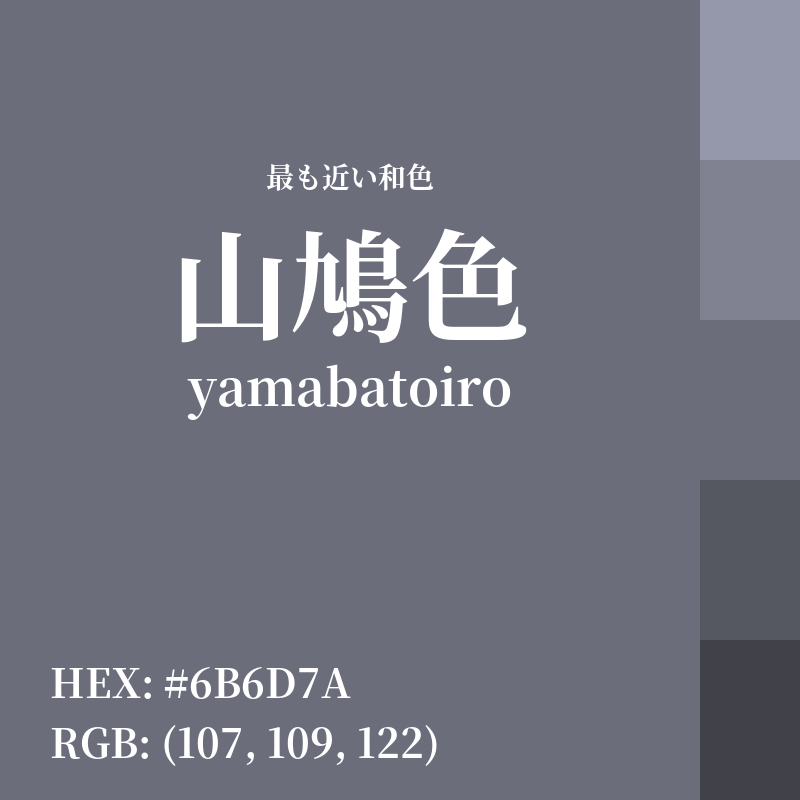 #6B6D7A : 最も近い和色「山鳩色 (yamabatoiro)」