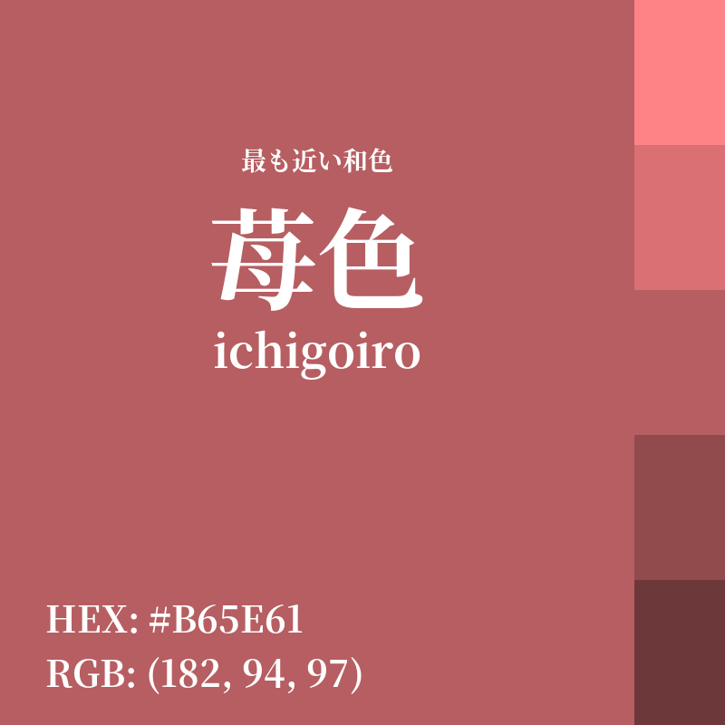 #B65E61 : 最も近い和色「苺色 (ichigoiro)」