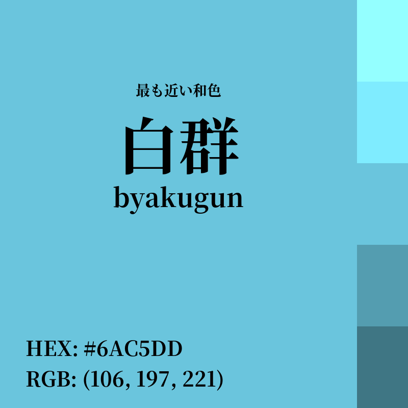 #6AC5DD : 最も近い和色「白群 (byakugun)」