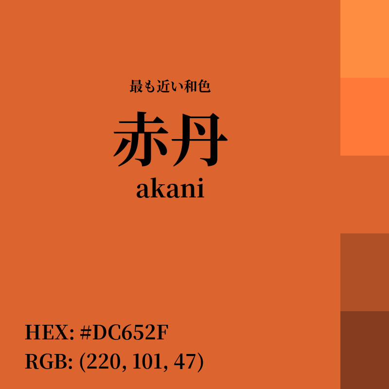 #DC652F : 最も近い和色「赤丹 (akani)」
