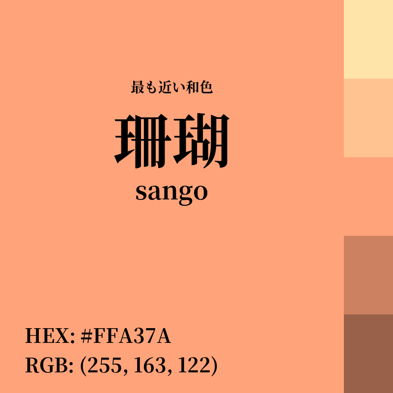 #FFA37A : 最も近い和色「珊瑚 (sango)」