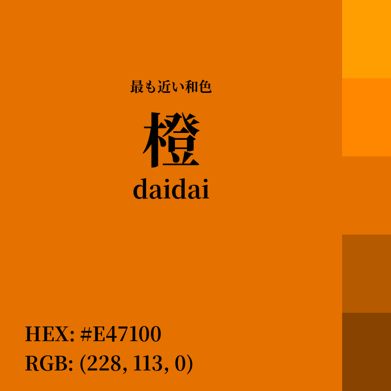 #E47100 : 最も近い和色「橙 (daidai)」