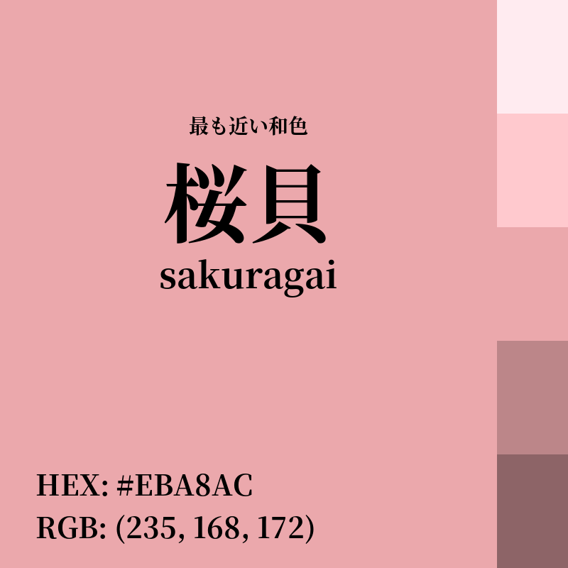 #EBA8AC : 最も近い和色「桜貝 (sakuragai)」
