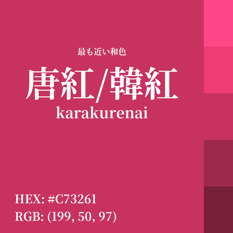 #C73261 : 最も近い和色「唐紅/韓紅 (karakurenai)」