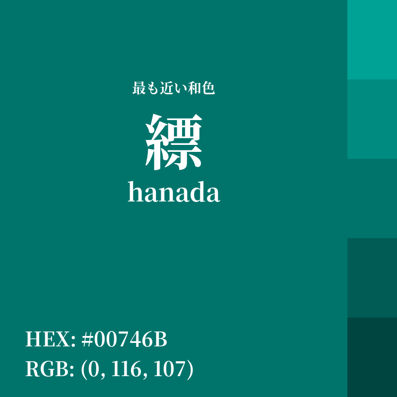 #00746B : 最も近い和色「縹 (hanada)」