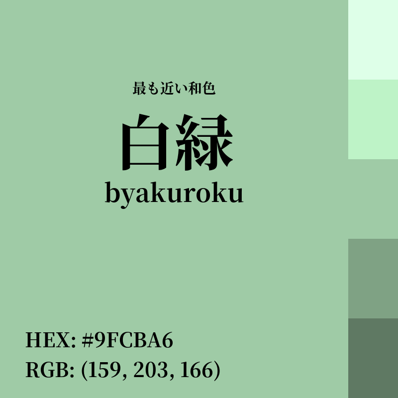 #9FCBA6 : 最も近い和色「白緑 (byakuroku)」