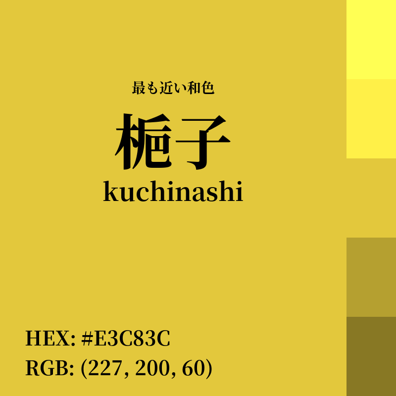 #E3C83C : 最も近い和色「梔子 (kuchinashi)」