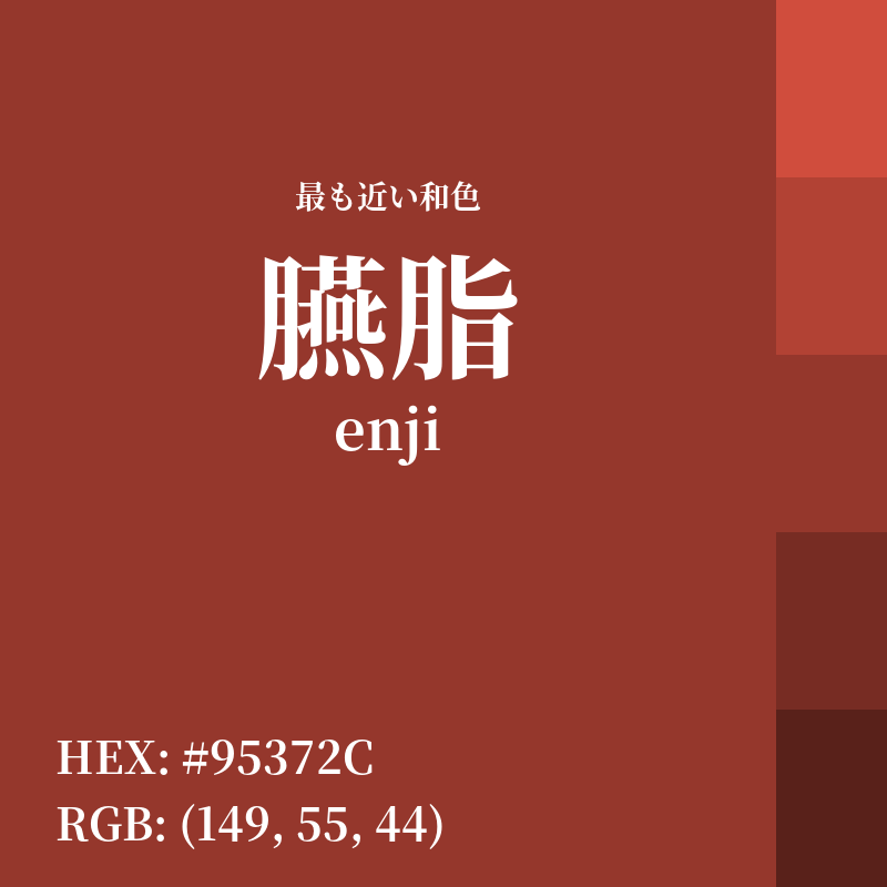 #95372C : 最も近い和色「臙脂 (enji)」