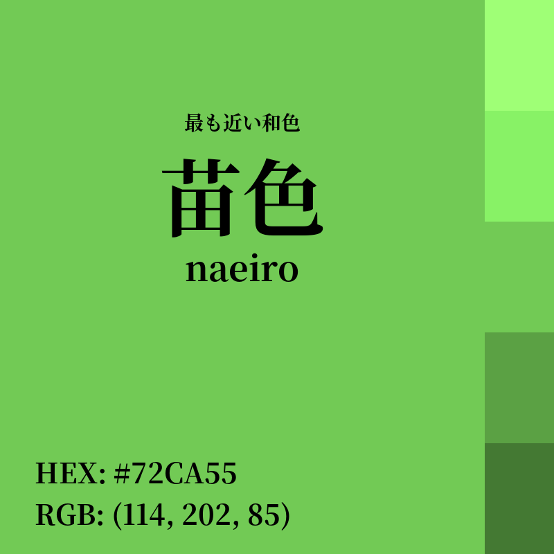 #72CA55 : 最も近い和色「苗色 (naeiro)」