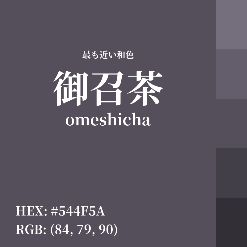 #544F5A : 最も近い和色「御召茶 (omeshicha)」
