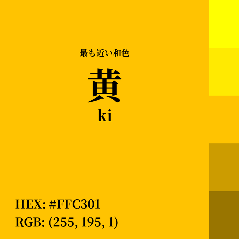 #FFC301 : 最も近い和色「黄 (ki)」
